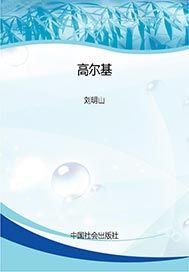 高尔基
