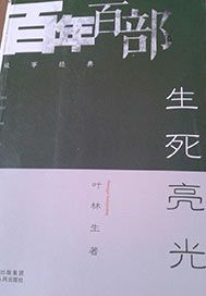 生死亮光