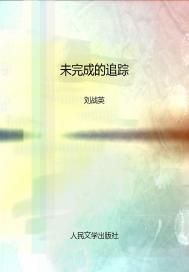 未完成的追踪