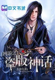 网游之盗版神话