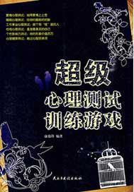 超级心理测试训练游戏