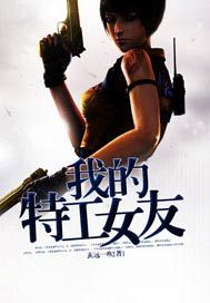 我的特工女友