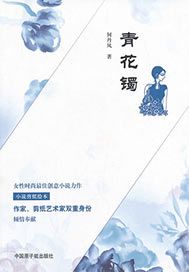 青花镯