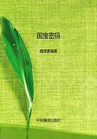 国宝密码