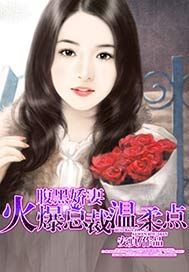 腹黑娇妻：火爆总裁温柔点