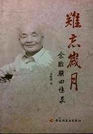 难忘岁月——余贻骥回忆录