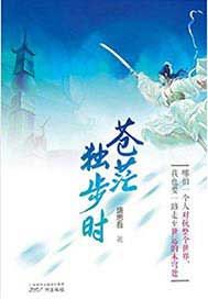苍茫独步时
