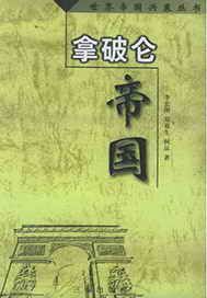 拿破仑帝国