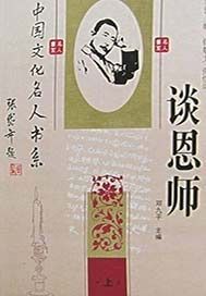谈恩师