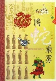 生肖文化--腾蛇乘雾