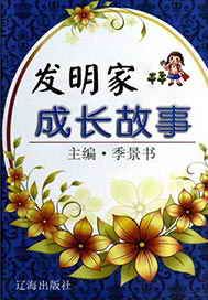 发明家成长故事