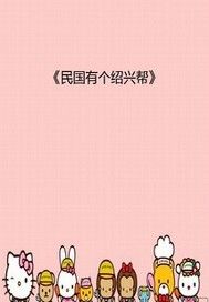 民国有个绍兴帮