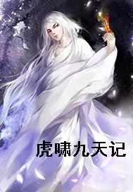 虎啸九天记
