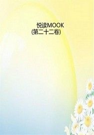 悦读MOOK（第二十二卷）