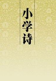 小学诗