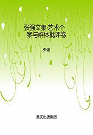 张强文集·艺术个案与群体批评卷