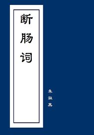 断肠词