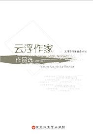 云浮作家作品选（2014）