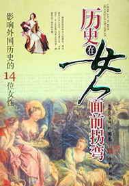 历史在女人面前拐弯·外国卷