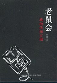 老鼠会：我的传销江湖