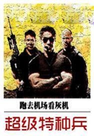 超级特种兵