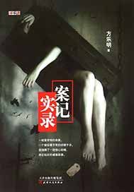 案记实录