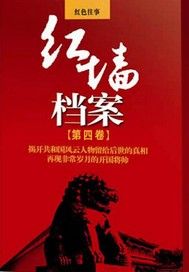 红墙档案（四）