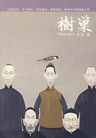 树巢