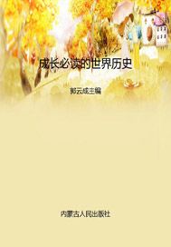 成长必读的世界历史