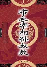 布衣宰相孙叔敖
