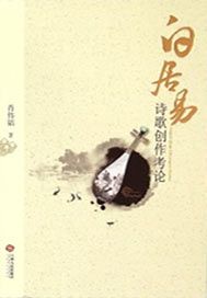 白居易诗歌创作考论