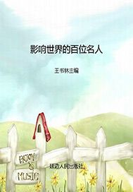 影响世界的百位名人