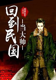 回到民国当大帅