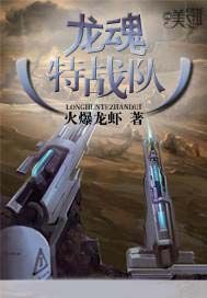 龙魂特战队
