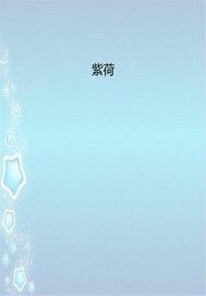 紫荷