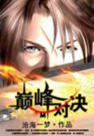 巅峰对决
