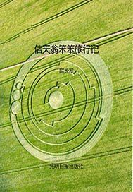 信天翁笨笨旅行记