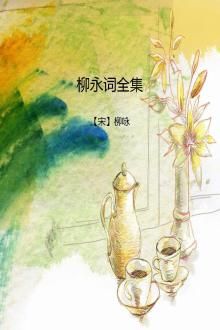 柳永词全集