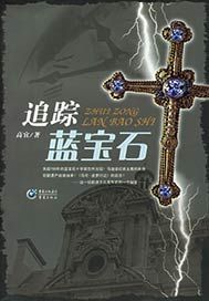 追踪蓝宝石
