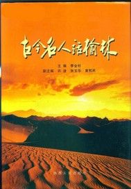 古今名人话榆林