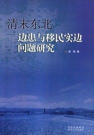 清末东北边患与移民实边问题研究