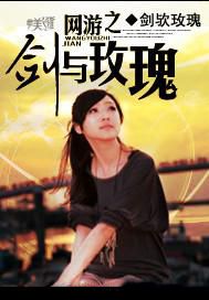 网游之剑与玫瑰