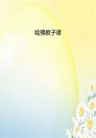 哈佛教子课