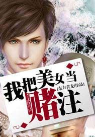 我把美女当赌注