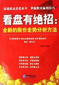 看盘有绝招：全新的股价走势分析方法