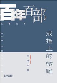 戒指上的微雕