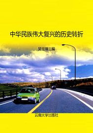 中华民族伟大复兴的历史转折