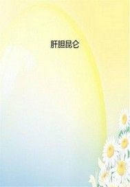 肝胆昆仑——医学家吴孟超