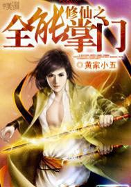 修仙之全能掌门