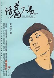 活着不易——毕业生的奋斗史